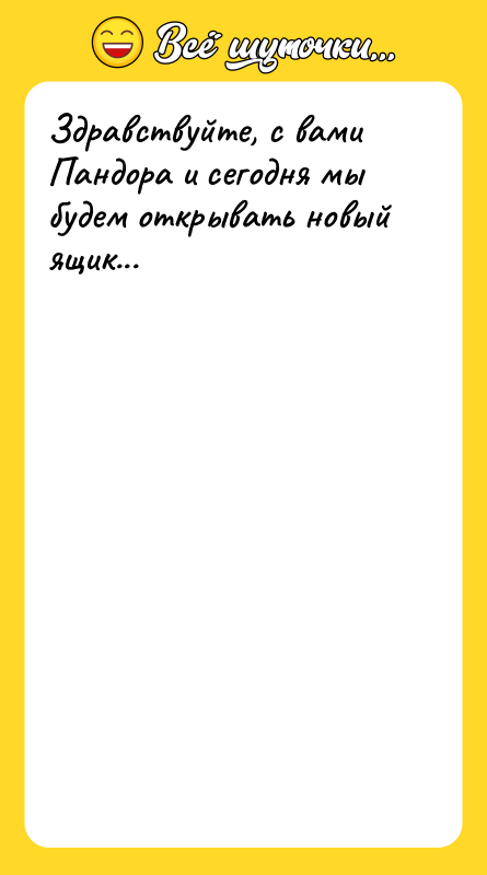 Здравствуйте, с вами Пандора и сегодня мы будем открывать новый