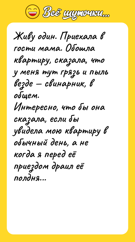 Живу один. Приехала в гости мама. Обошла квартиру, сказала, что