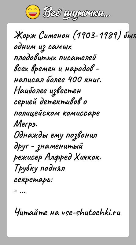 История: Жорж Сименон (1903-1989) был одним из самых плодовитых писателей всех времен и народов - написал более 400 книг. Наиболее известен
