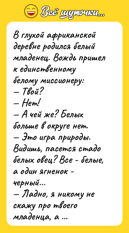 В глухой африканской деревне родился белый младенец. Вождь пришел к