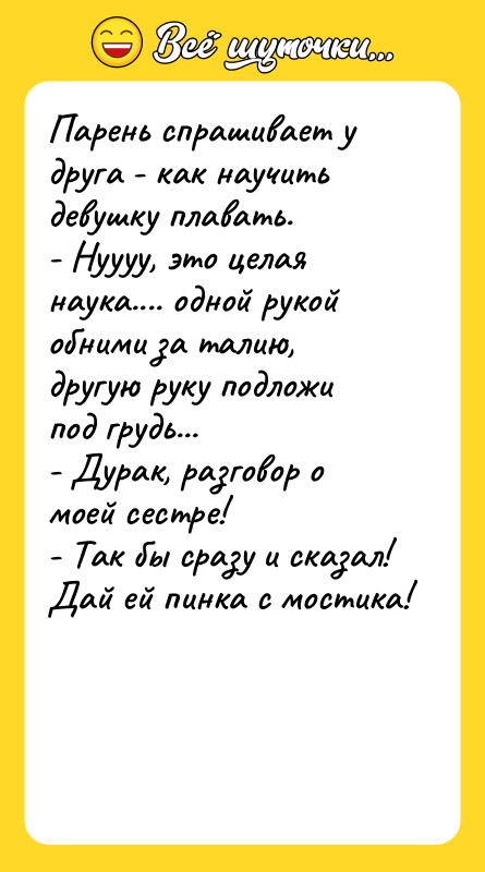 Парень спрашивает у друга - как научить девушку плавать. -