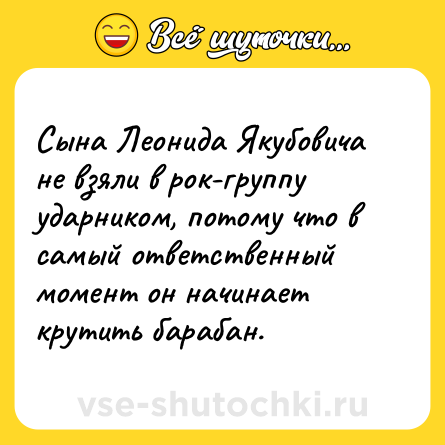 Шутка: Сына Леонида Якубовича не взяли в рок-группу ударником, потому что в самый ответственный момент он начинает крутить барабан.