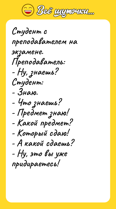 Студент с преподавателем на экзамене. Преподаватель: - Ну, знаешь?