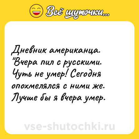 Шутка: Дневник американца. 
