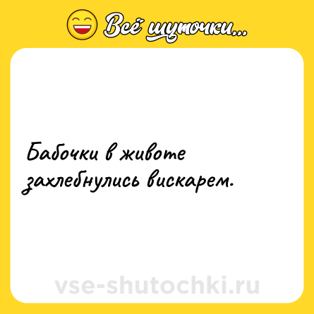 Шутка: Бабочки в животе захлебнулись вискарем.