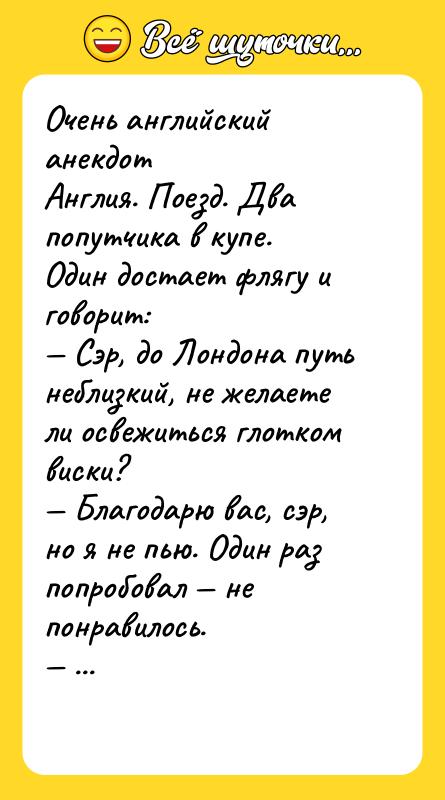 Очень английский анекдот Англия. Поезд. Два попутчика в купе. 