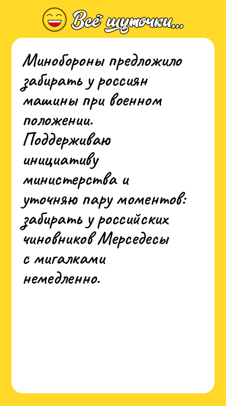 Минобороны предложило забирать у россиян машины при военном положении. Поддерживаю