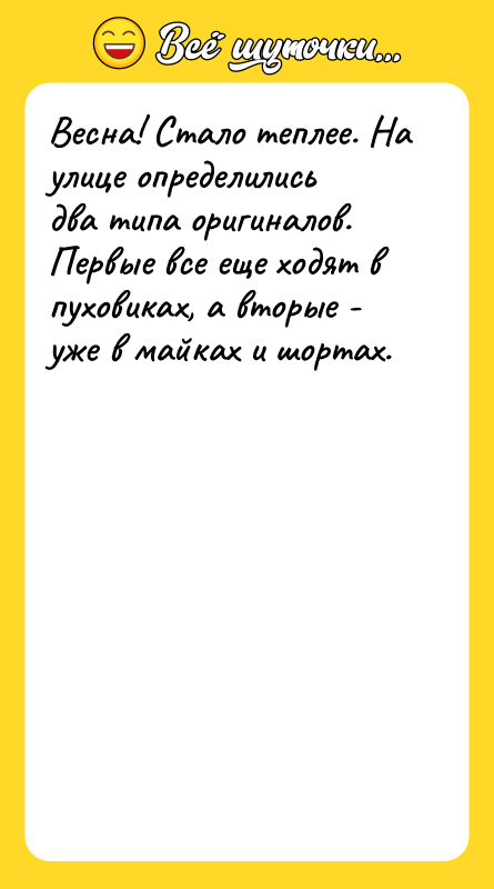 Весна! Стало теплее. На улице определились два типа оригиналов. Первые
