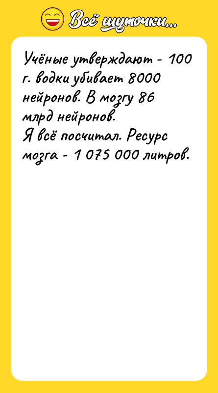 Учёные утверждают - 100 г. водки убивает 8000 нейронов. В
