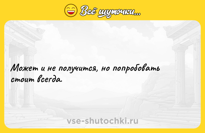 Цитата: Может и не получится, но попробовать стоит всегда.
