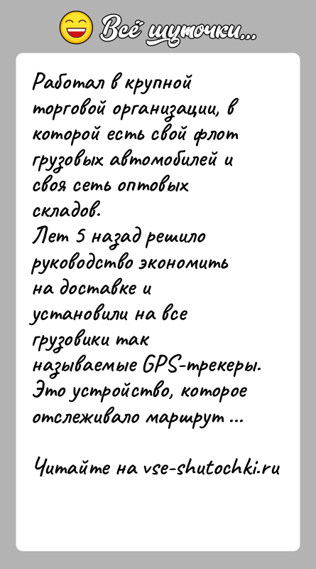 История: Работал в крупной торговой организации, в которой есть свой флот грузовых автомобилей и своя сеть оптовых складов.Лет 5 назад решило