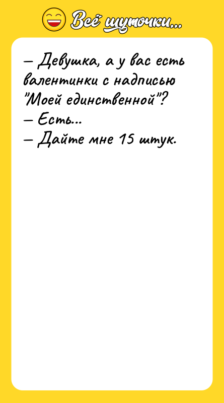 — Девушка, а у вас есть валентинки с надписью "Моей
