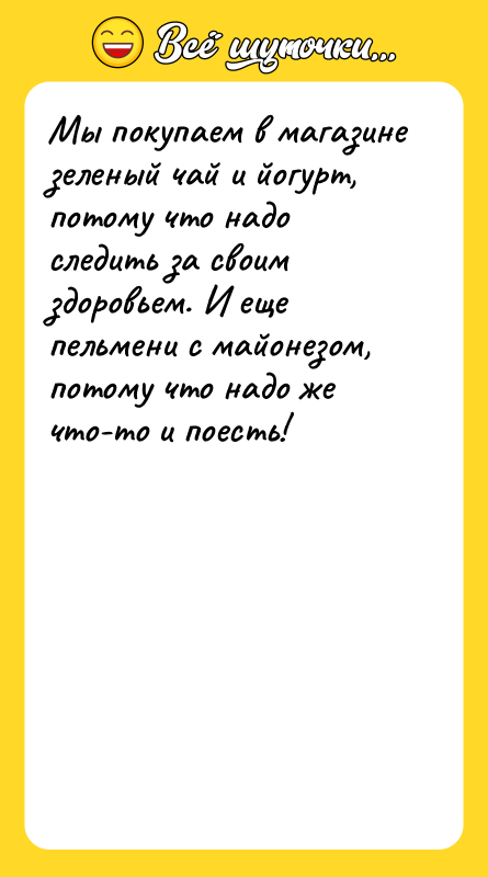 Мы покупаем в магазине зеленый чай и йогурт, потому что