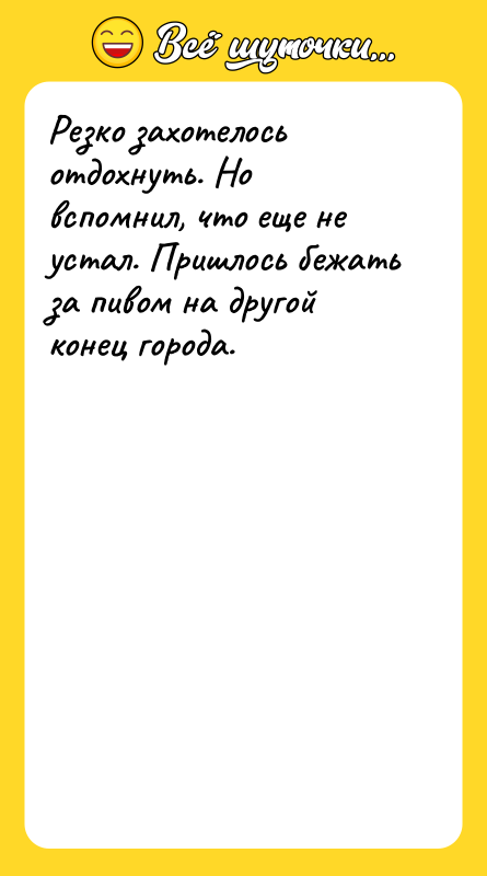 Резко захотелось отдохнуть. Но вспомнил, что еще не устал. Пришлось