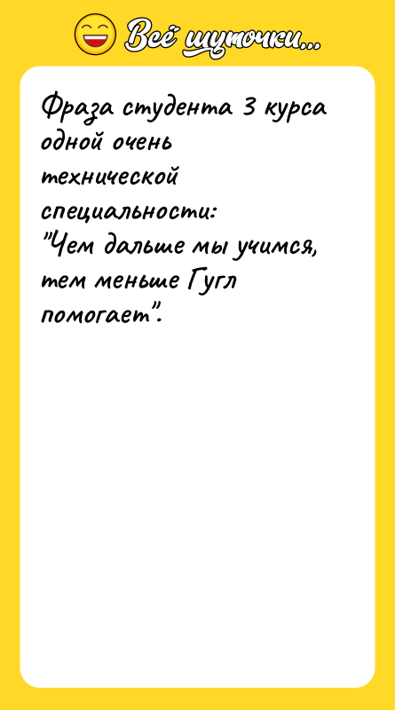 Фраза студента 3 курса одной очень технической специальности: Чем дальше