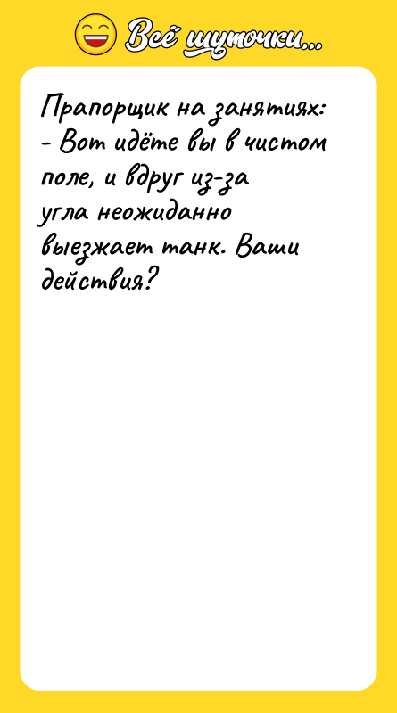 Прапорщик на занятиях: - Вот идёте вы в чистом поле,
