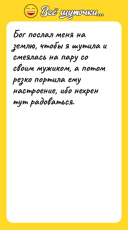 Бог послал меня на землю, чтобы я шутила и смеялась