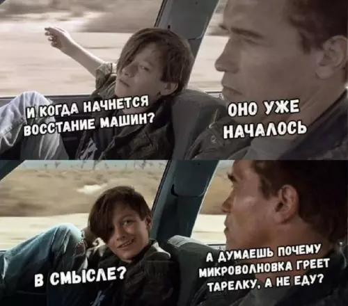 Секретный план микроволновок раскрыт! 🤖 - И когда начнется восстание машин? Оно уже началось. В смысле?