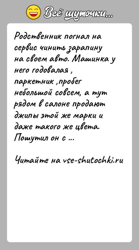 История: Родственник погнал на сервис чинить зарапину на своем авто. Машинка у него годовалая , паркетник ,пробег небольшой совсем, а тут