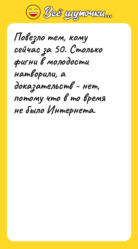 Повезло тем, кому сейчас за 50. Столько фигни в молодости