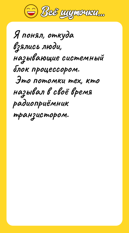 Я понял, откуда взялись люди, называющие системный блок процессором.