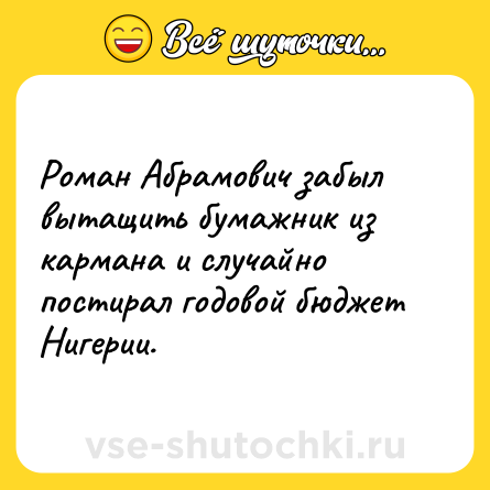 Шутка: Роман Абрамович забыл вытащить бумажник из кармана и случайно постирал годовой бюджет Нигерии.