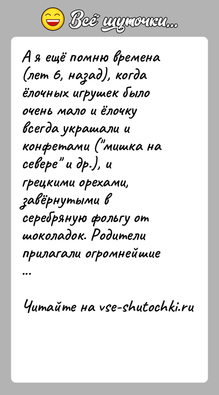 История: А я ещё помню времена (лет 6, назад), когда ёлочных игрушек было очень мало и ёлочку всегда украшали и конфетами
