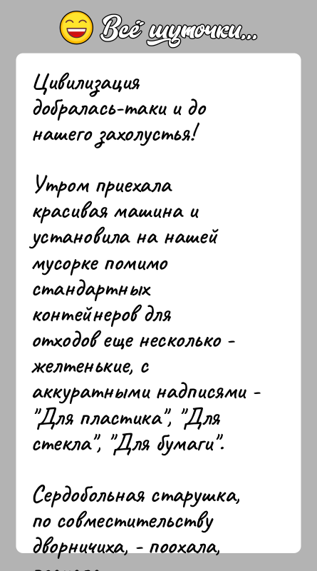 История: Цивилизация добралась-таки и до нашего захолустья!Утром приехала красивая машина и установила на нашей мусорке помимостандартных контейнеров для отходов еще несколько