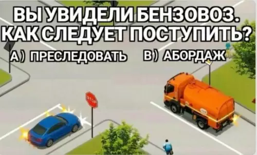 Бензовоз в поле зрения! 🚛🔥 - ВЫ УВИДЕЛИ БЕНЗОВОЗ. КАК СЛЕДУЕТ ПОСТУПИТЬ? А) ПРЕСЛЕДОВАТЬ В) АБОРДАЖ
