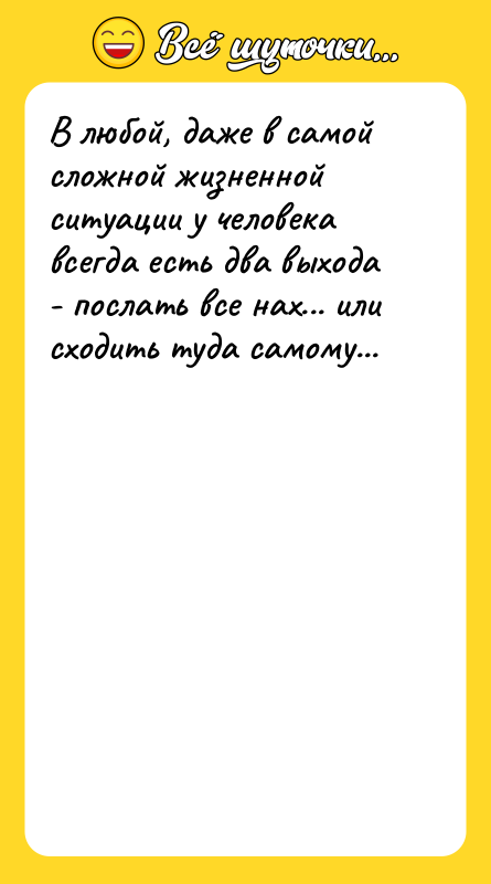 В любой, даже в самой сложной жизненной ситуации у человека