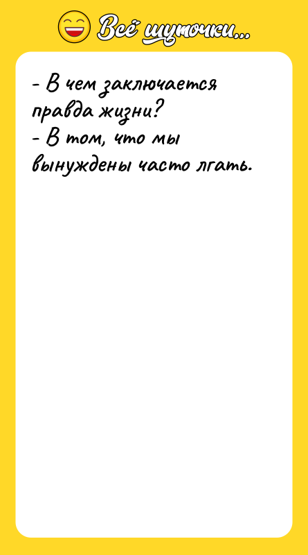 - В чем заключается правда жизни?   - В
