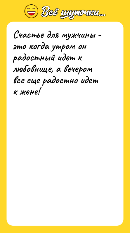 Счастье для мужчины - это когда утром он радостный идет