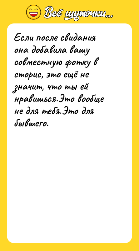 Если после свидания она добавила вашу совместную фотку в сторис,
