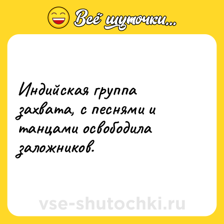 Шутка: Индийская группа захвата, с песнями и танцами освободила заложников.