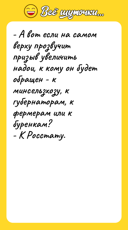 - А вот если на самом верху прозвучит призыв увеличить