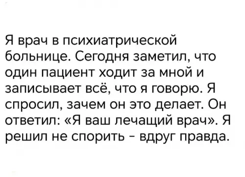 Когда зашел слишком далеко в своей профессии 🧠😂 - Я врач в психиатрической больнице. Сегодня заметил, что один пациент