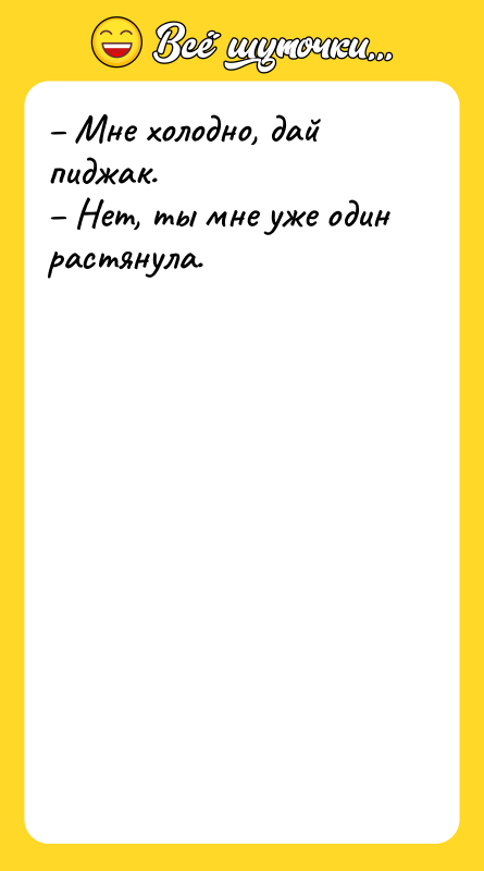 – Мне холодно, дай пиджак. – Нет, ты мне уже