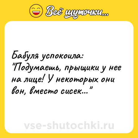 Шутка: Бабуля успокоила: 