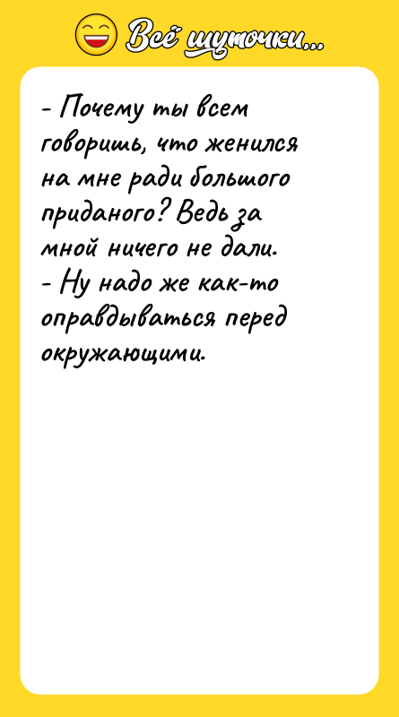 - Почему ты всем говоришь, что женился на мне ради