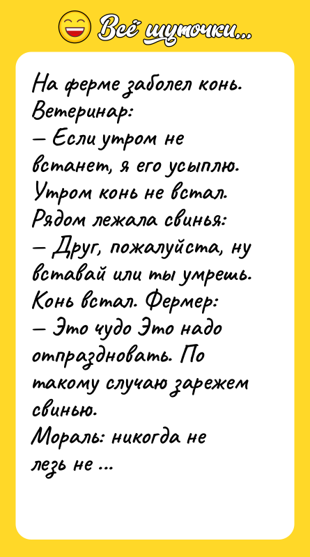 На ферме заболел конь. Ветеринар: Если утром не встанет,