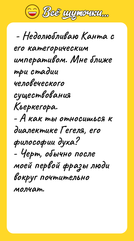 - Недолюбливаю Канта с его категорическим императивом. Мне ближе