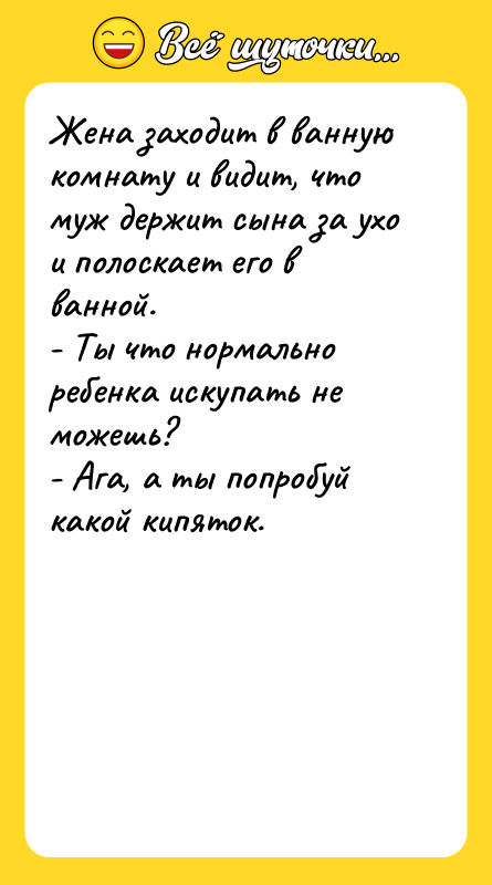 Жена заходит в ванную комнату и видит, что муж держит