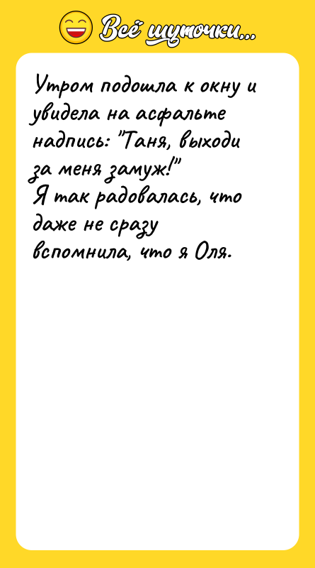 Утром подошла к окну и увидела на асфальте надпись: "Таня,