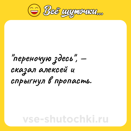 Шутка: 