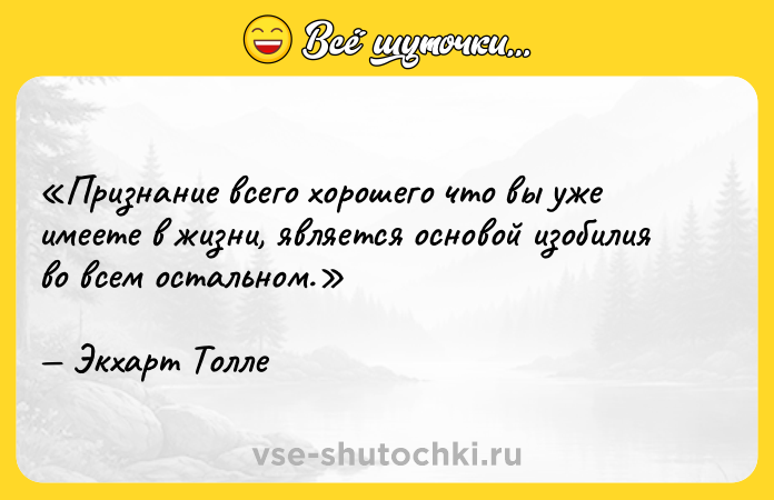 Цитата: Признание всего хорошего что вы уже имеете в жизни, является основой изобилия во всем остальном.Экхарт Толле