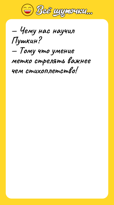 Чему нас научил Пушкин? Тому что умение метко
