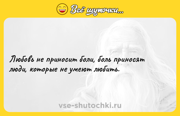 Цитата: Любовь не приносит боли, боль приносят люди, которые не умеют любить.