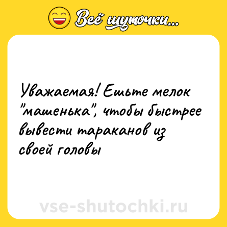 Шутка: Уважаемая! Ешьте мелок 