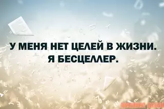 Смешная картинка №716419 Бесцеллер