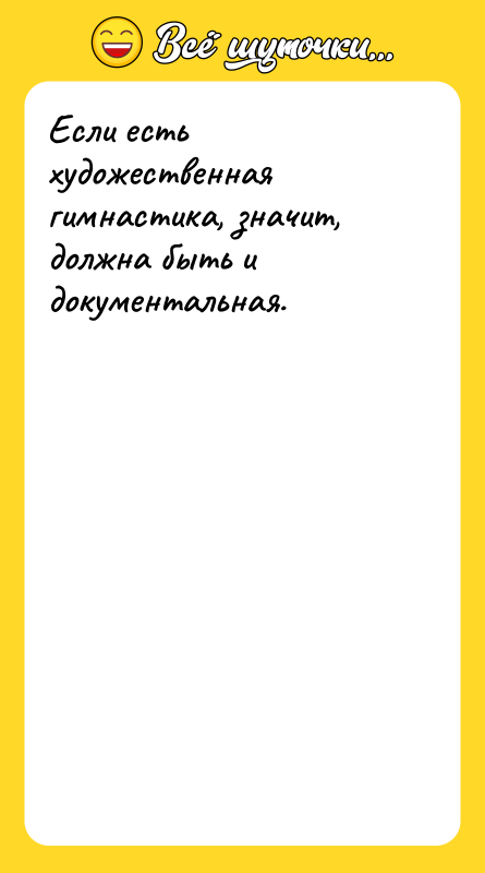 Если есть художественная гимнастика, значит, должна быть и документальная.